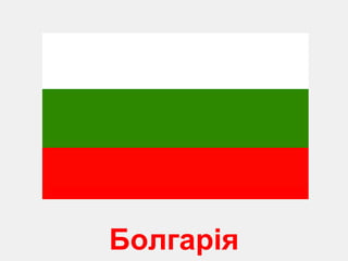 Б олгарія 
 