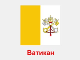 Ватикан 
 