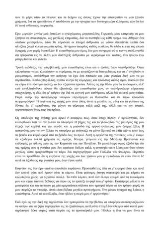των τα μέρη όπου το λέγουν, και τα δείχνω εις όσους έχουν την αδιακρισίαν να μου ζητούν 
χρήματα, διά να εμποδίσουν ν' αποθάνουν με την ησυχίαν των δυστυχισμένα πλάσματα, που θα ήτο 
δι' αυτά ο θάνατος ευεργεσία. 
Προ μερικών μηνών μού έστειλεν ο αγιοχώματος μητροπολίτης Γερμανός μίαν επιτροπήν να μου 
ζητήσει να συνεισφέρω, ως μεγάλος κτηματίας, διά να συστηθεί εις κάθε τμήμα των Αθηνών έ να 
«λαϊκόν μαγειρείον», όπου θα εύρισκαν οι πτωχοί άνθρωποι με μόνον δεκαπέντε λεπτά ένα 
φλιτζάνι ζουμί κι ένα κομμάτι κρέας. Αν ήμουν άκαρδος καθώς οι άλλοι, θα έδιδα κι εγώ τας είκοσι 
δραχμάς μου χωρίς δυσκολίαν. Η ευαισθησία μου όμως δεν μου συγχωρεί ούτε καν να συλλογισθώ 
ότι τρέφονται εις το πλάγι μου δυστυχείς άνθρωποι με νερόζουμο και κοιλιές, ενώ τρώγω εγώ 
μπαρμπούνια και φιλέτο. 
Τρανή απόδειξις της υπερβολικής μου ευαισθησίας είναι και ο τρόπος όπου υπανδρεύθην. Όταν 
επλησίασαν να με πλακώσουν τα γεράματα, να με κουράζουν αι διασκεδάσεις και να μ' ενοχλούν οι 
ρευματισμοί, αισθάνθηκα την ανάγκην να έχω ένα σπιτικόν και μίαν γυναίκα δική μου να με 
περιποιείται. Καθώς πας άλλος, αγαπώ κι εγώ τις εύμορφες, και πλούσιος καθώς είμαι, εύκολον ήτο 
να εύρω ένα νόστιμο κορίτζι, αν δεν εζητούσα προίκα. Άλλος εις την θέσιν μου θα το έκαμνεν, αλλ' 
εγώ εσυλλογίσθηκα πόσον θα εβασάνιζε την ευαισθησίαν μου, αν υπανδρευόμην εύμορφην 
πτωχοκόρην, η ιδέα ότι μ' επήρεν όχι διά τα ευγενή μου αισθήματα, αλλά διά τα επτά μο υ σπίτια. 
Παρά αυτήν την ανυπόφορην υποψίαν επροτίμησα να θυσιασθώ και να πάρω πλουσίαν 
ασχημομούραν. Η ευγένεια της ψυχής μου είναι τόση, ώστε η μεγάλη της μύτη και τα ψεύτικα της 
δόντια δε μ' εμπόδισαν, όχι μόνον να φέρωμαι καλά μαζί της, αλλά και να την αγαπώ, 
περισσότερον ίσως παρ' ότι πρέπει. 
Ως απόδειξιν της αγάπης μου αρκεί ν' αναφέρω πως, όταν έτυχε πέρυσι ν' αρρωστήσει, δεν 
κατώρθωσα ποτέ να την βλέπω να υποφέρει. Ο βήχας της και το γλου-γλου της γαργάρας της μου 
έσχιζε την καρδιά και την ακοήν, και η μυρωδιά της αρρωστοκάμερας μου έφερνε ζάλη. Η 
ανικανότης μου να την βλέπω να υποφέρει με ανάγκαζε να μένω έξω από το σπίτι από το πρωί έως 
το βράδυ και καμιά φορά από το βράδυ έως το πρωί. Αυτή η αρρώστια της γυναίκας μου μ' έκαμε 
να εξοδέψω πολλά χρήματα εις αμάξια, θέατρα, γεύματα εις την Μεγάλην Βρεττανίαν και 
εκδρομάς με φίλους μου εις την Κηφισιάν και την Πεντέλην. Το μεγαλύτερο όμως έξοδο ήτο ότι 
τας ημέρας που η γυναίκα μου δεν εφαίνετο διόλου καλά, η ανησυχία και η λύπη μου ήτον τόσον 
μεγάλη, ώστε ηναγκάσθηκα να πάρω διά παρηγορήτραν μίαν Γαλλίδα του Φαλήρου. Περιττόν 
είναι να προσθέσω ότι η ευγένεια της ψυχής και των τρόπων μου μ' εμπόδισαν να είπω τίποτε δι' 
αυτά τα έξοδα εις την γυναίκα μου, όταν έγινε καλά. 
Εναντίον της δεν έχω κανένα σπουδαίο παράπονο. Προσπαθεί εις όλα να μ' ευχαριστήσει και ποτέ 
δεν ερωτά ούτε πού ήμουν ούτε τι κάμνω. Είναι φρόνιμη, ήσυχη νοικοκυρά και με κάμνει να 
καλοπερνώ χωρίς να εξοδεύει πολλά. Το σπίτι λάμπει, ποτέ δεν έλειψε κουμπί από τα πουκάμισα 
μου και είμαι πάντοτε βέβαιος να εύρω εις το τραπέζι το φαγί που μ' αρέσει. Εκατάφερε μάλιστα να 
μαγειρεύει και τον αστακόν με μία αμερικάνικη σάλτσα που ημπορεί τώρα να τον τρώγω χωρίς να 
μου πειράζει το στομάχι. Αυτά είναι βέβαια μεγάλα προτερήματα. Ένα μόνον πράγμα της λ είπει, η 
ευαισθησία. Αυτό το εκατάλαβα, όταν ήλθεν η σειρά μου ν' αρρωστήσω! 
Ενώ εγώ εις την δική της αρρώστιαν δεν ημπορούσα να την βλέπω να υποφέρει και αναγκαζόμουν 
να φεύγω και να ζητώ παρηγορίαν εις το ξεφάντωμα, αυτή ούτε στιγμή δεν έλειψεν από κοντά μου· 
αγρύπνησε δέκα νύχτες κατά σειράν εις το προσκέφαλό μου. Ήθελεν η ίδια να μου δίνει τα 
 