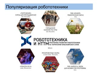 Популяризация робототехники 
 