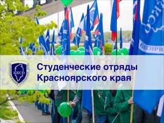 Студенческие отряды 
Красноярского края 
 