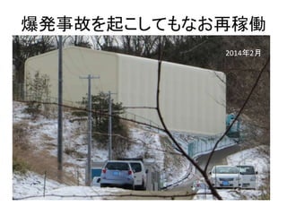 爆発事故を起こしてもなお再稼働 
2014年2月 
 