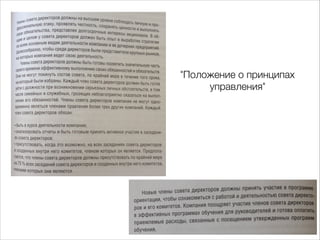 "Положение о принципах 
управления" 
 
