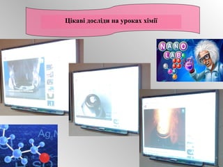 Цікаві досліди на уроках хімії 
 