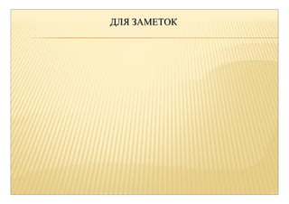 ДДЛЛЯЯ ЗЗААММЕЕТТООКК 
 