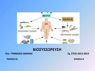 ΒΙΟΣΥΣΣΩΡΕΥΣΗ 
41o ΓΥΜΝΑΣΙΟ ΑΘΗΝΑΣ Σχ. ΕΤΟΣ 2013-2014 
ΤΜΗΜΑ Β1 ΧΗΜΕΙΑ Β 
 