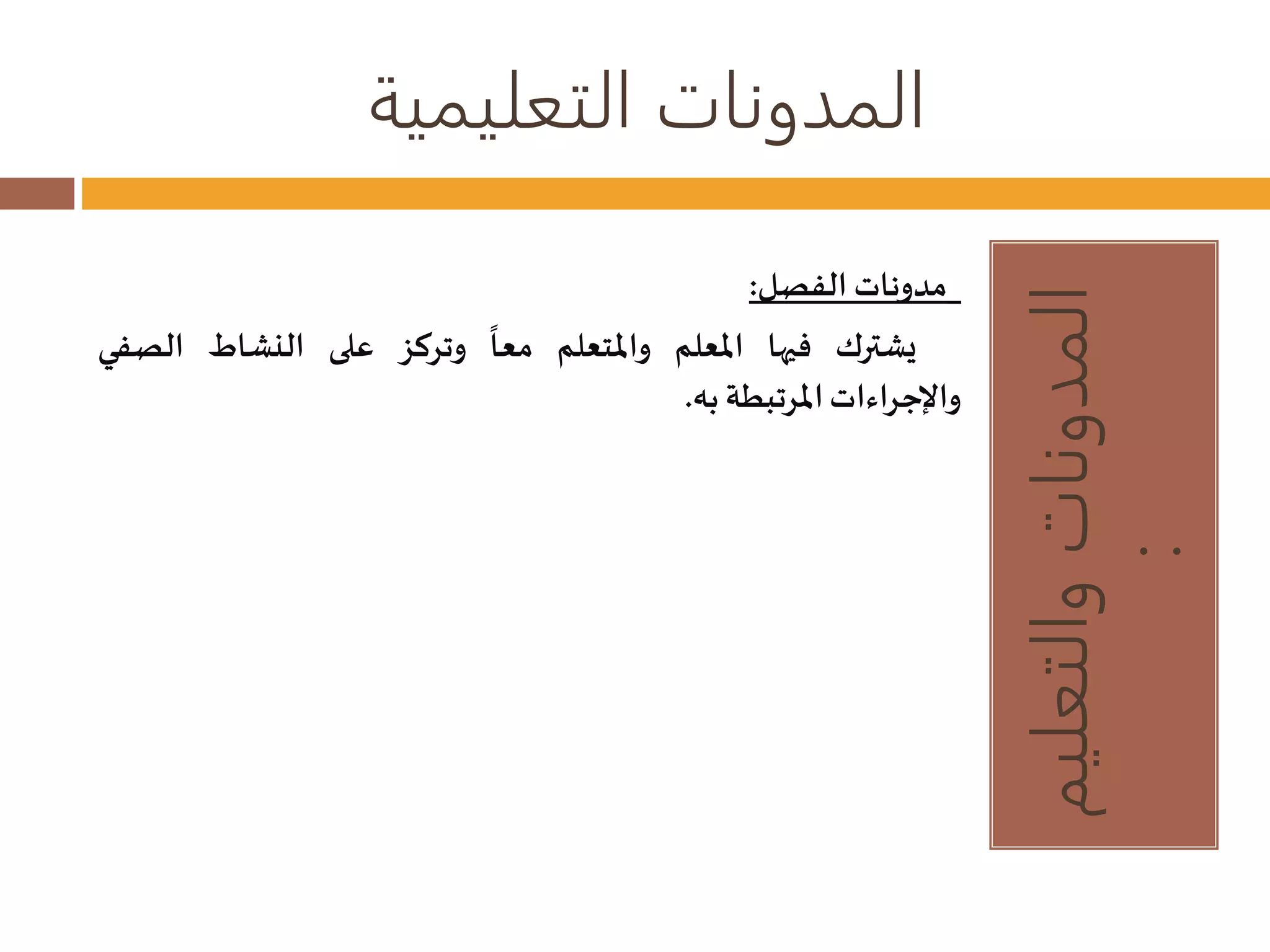 المدونات التعليمية 
المدونات والتعليم 
: 
مدوناتالفصل: 
يشترك فيها المعلم والمتعلم 
معا وتركز على النشاط الصفي 
والإجراءاتالمرتبطة به. 
 