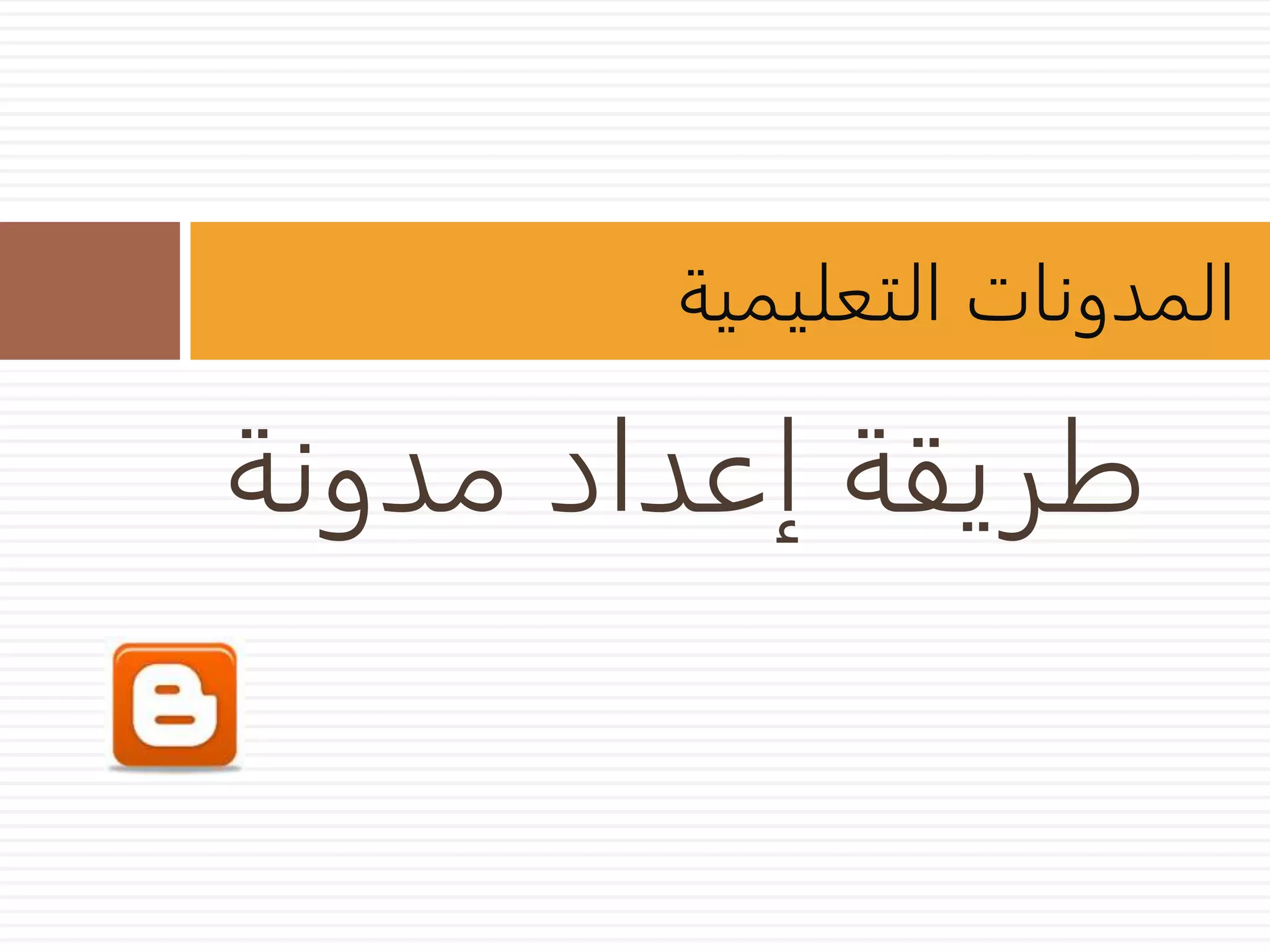 المدونات التعليمية 
طريقة إعداد مدونة 
 