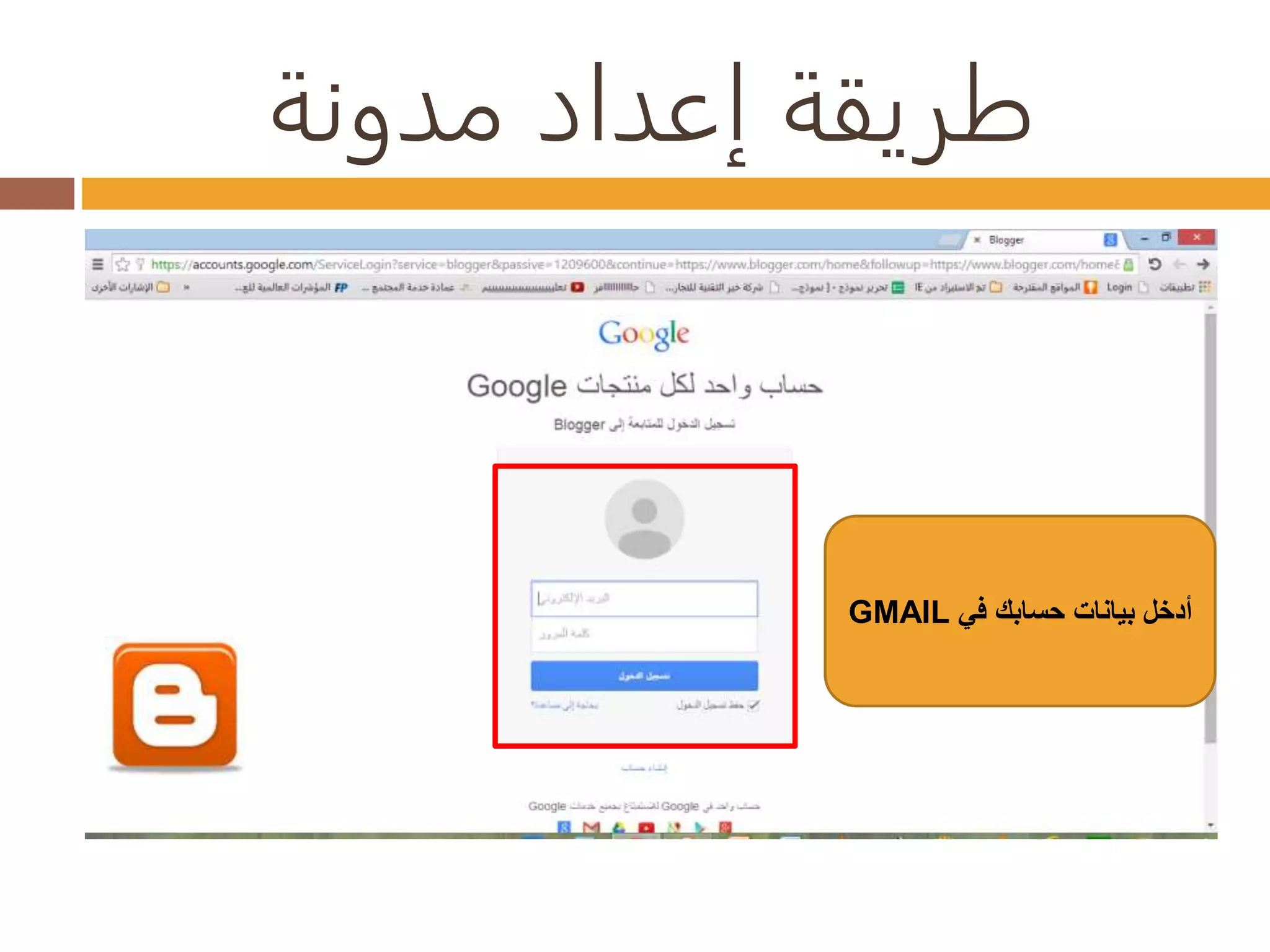 طريقة إعداد مدونة 
GMAIL أدخل بيانات حسابك في 
 