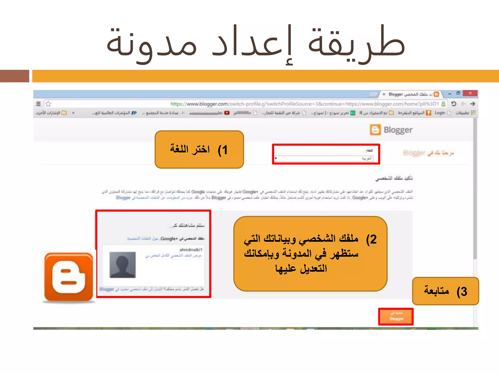 طريقة إعداد مدونة 
1) اختر اللغة 
2) ملفك الشخصي وبياناتك التي 
ستظهر في المدونة وبإمكانك 
التعديل عليها 
3) متابعة 
 
