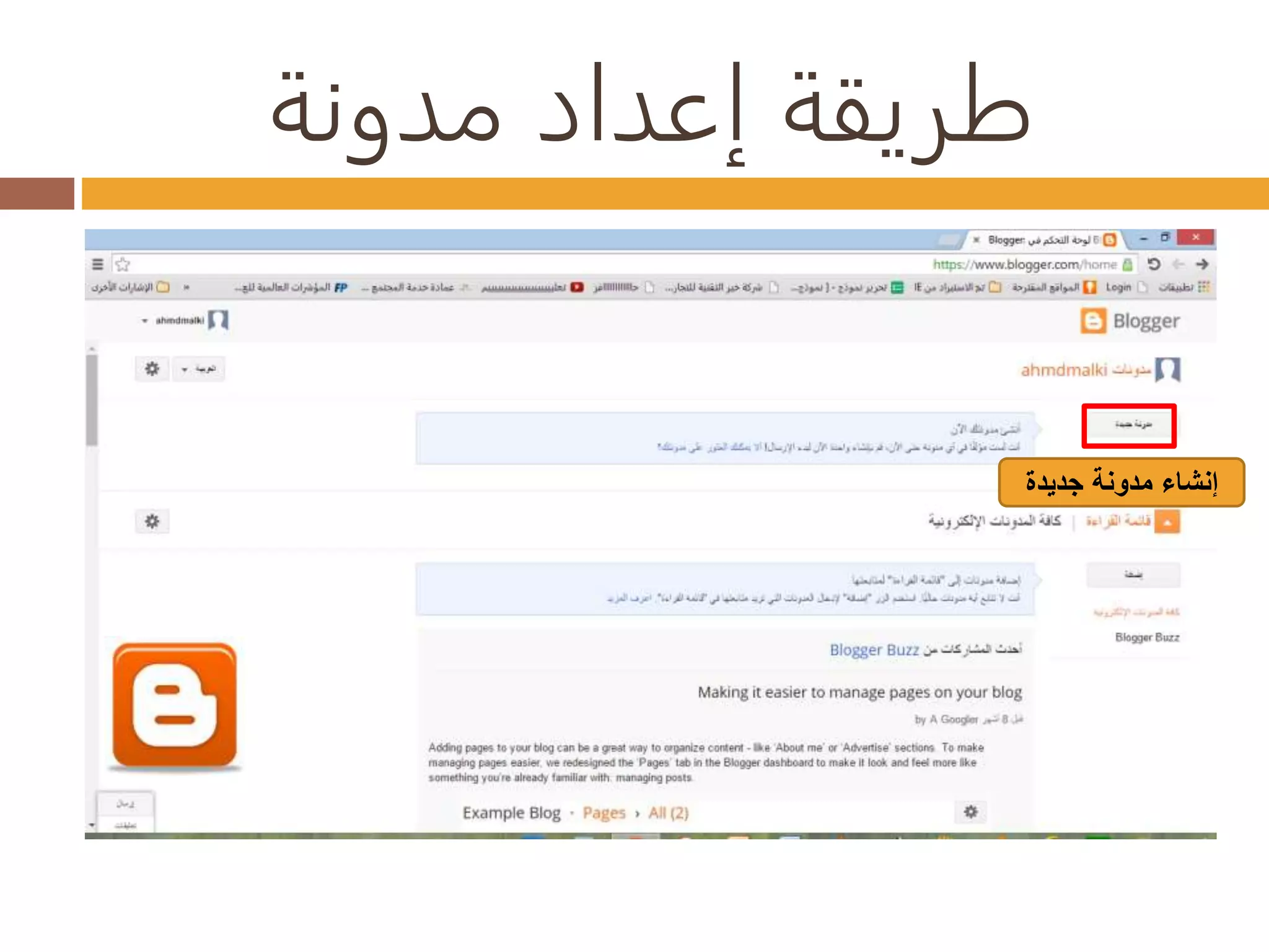 طريقة إعداد مدونة 
إنشاء مدونة جديدة 
 