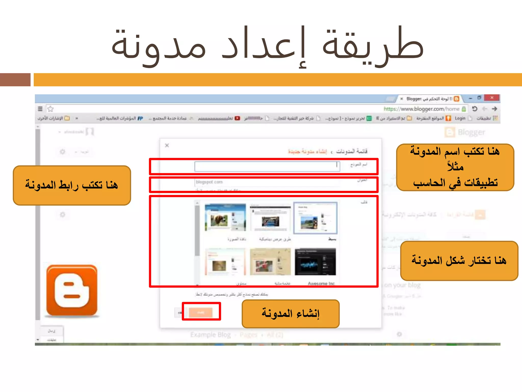 طريقة إعداد مدونة 
هنا تكتب اسم المدونة 
مثلاً 
تطبيقات في الحاسب هنا تكتب رابط المدونة 
هنا تختار شكل المدونة 
إنشاء المدونة 
 
