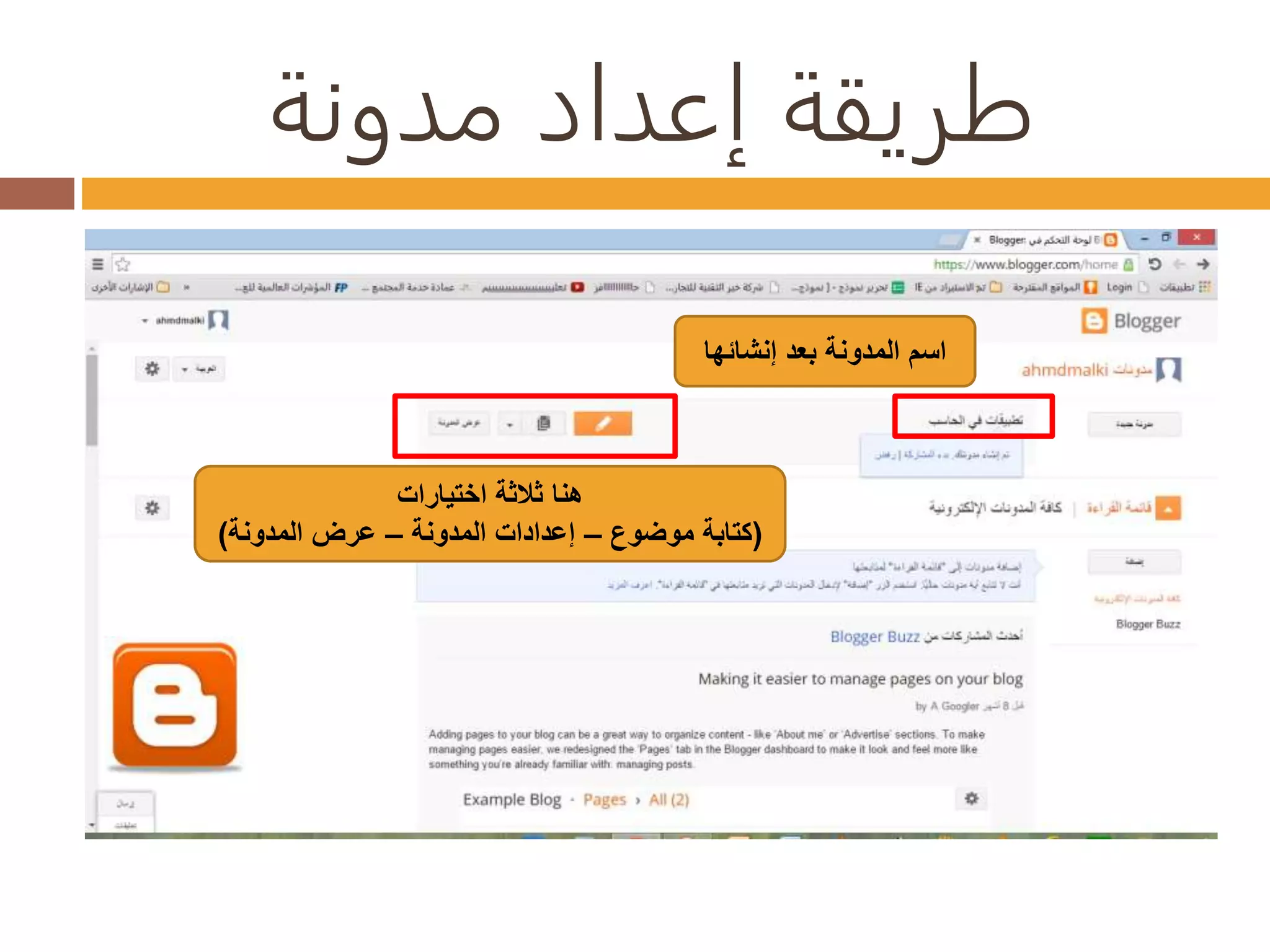 طريقة إعداد مدونة 
اسم المدونة بعد إنشائها 
هنا ثلاثة اختيارات 
)كتابة موضوع – إعدادات المدونة – عرض المدونة( 
 