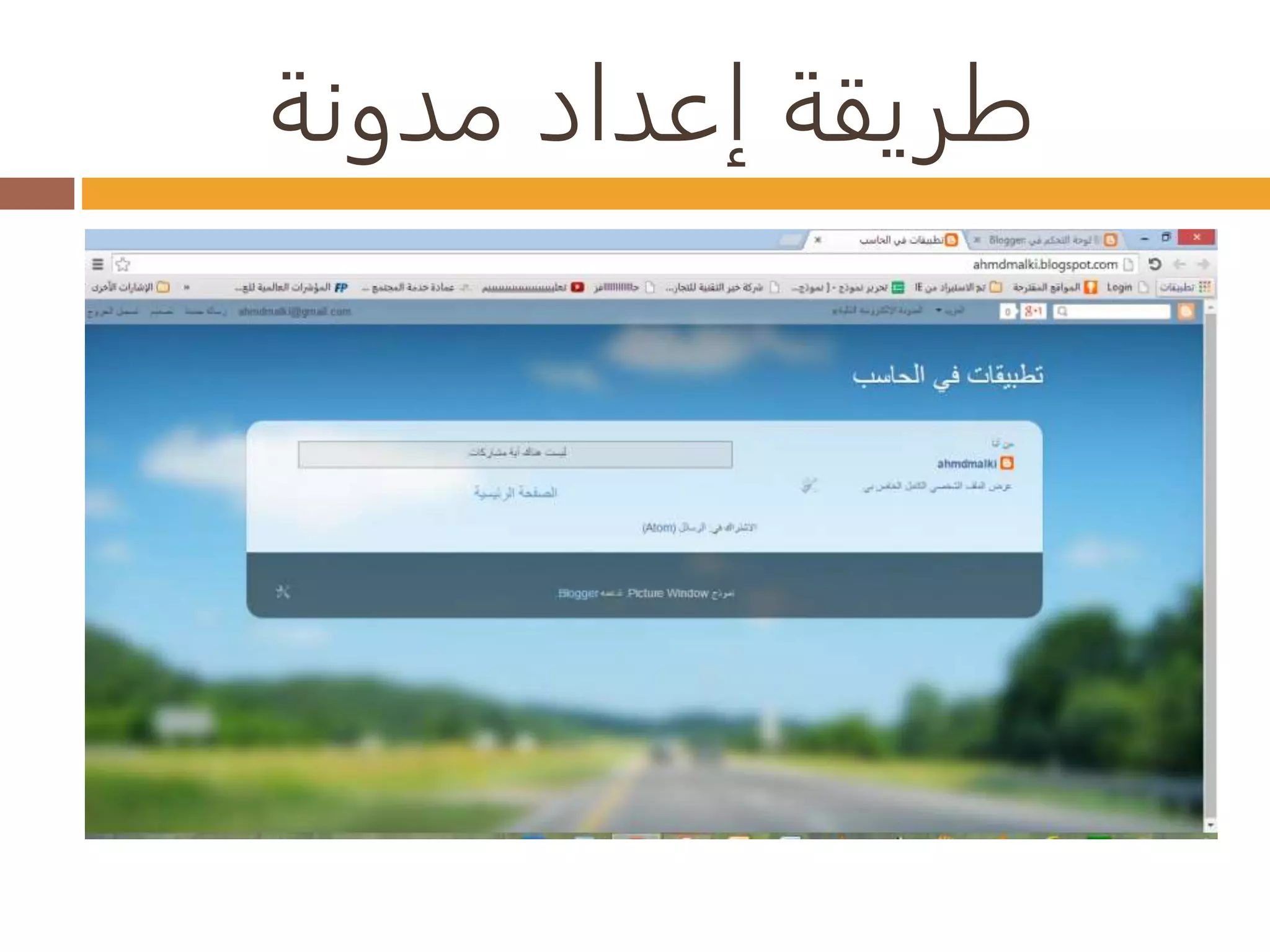 طريقة إعداد مدونة 
 