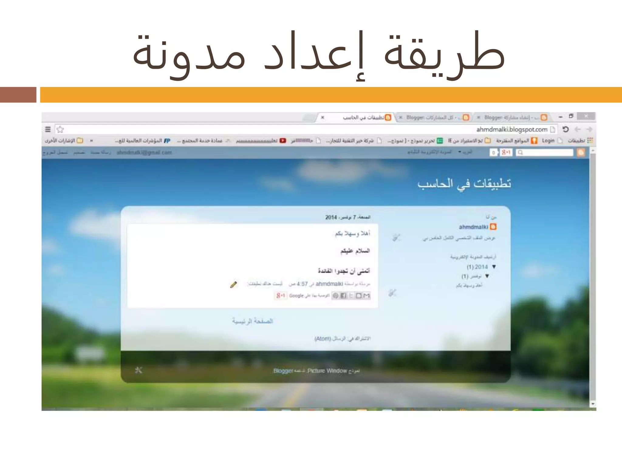 طريقة إعداد مدونة 
 