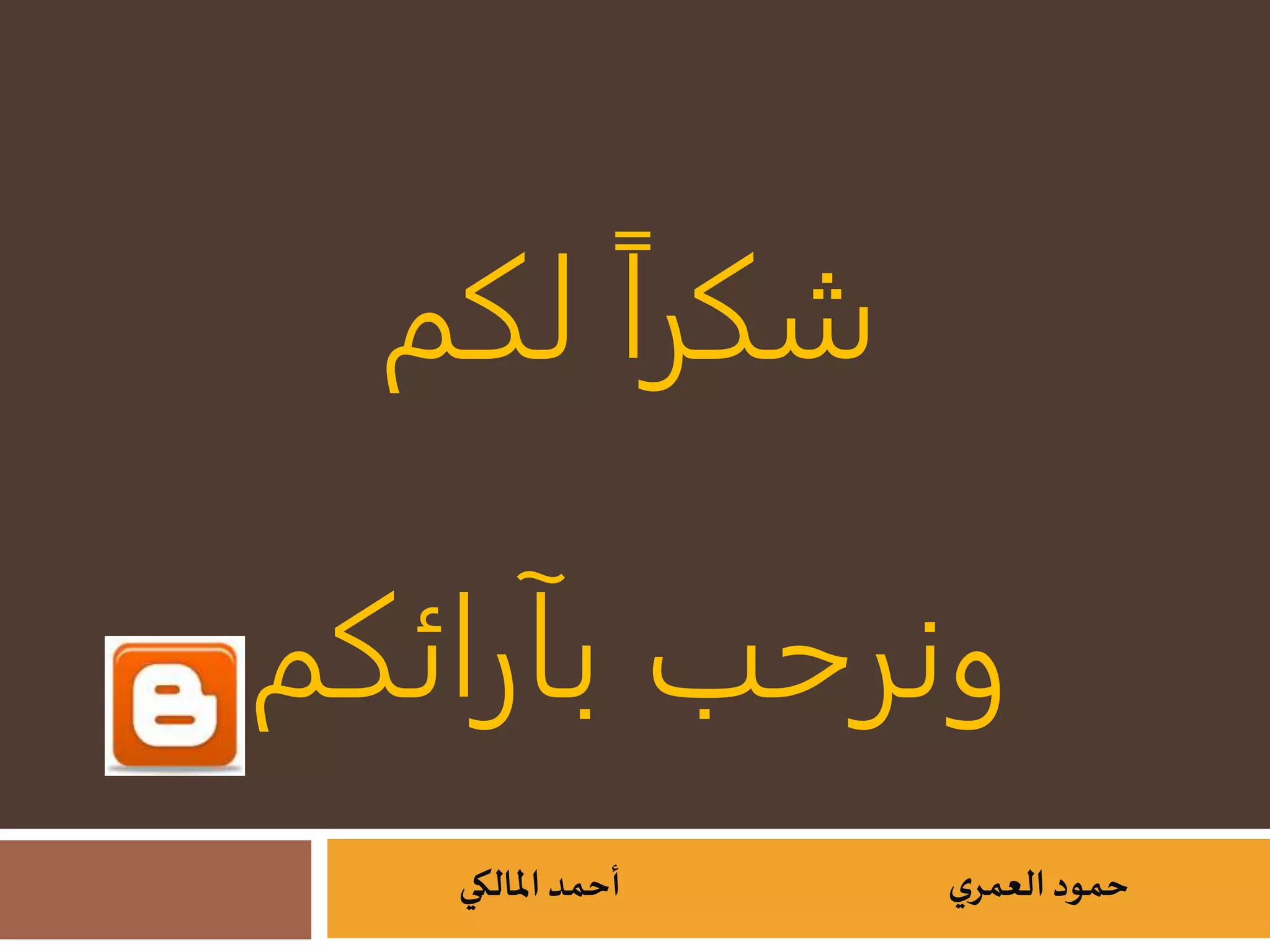 شكراً لكم 
ونرحب بآرائكم 
حمود العمري أحمد المالكي 
