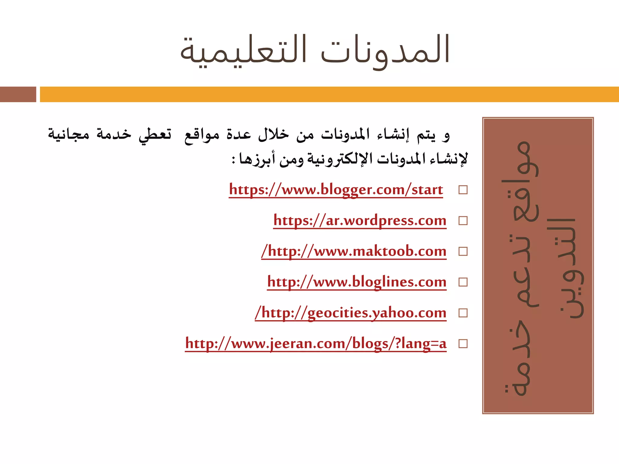 المدونات التعليمية 
مواقع تدعم خدمة 
التدوين 
و يتم إنشاء المدونات من خلال عدة مواقع تعطي خدمة مجانية 
لإنشاء المدونات الإلكترونية ومن أبرزها : 
https://www.blogger.com/start  
https://ar.wordpress.com  
/http://www.maktoob.com  
http://www.bloglines.com  
/http://geocities.yahoo.com  
http://www.jeeran.com/blogs/?lang=a  
 