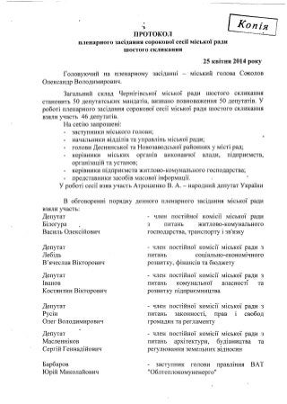 Протокол 40 сесії Чернігівської міської ради 6 скликання