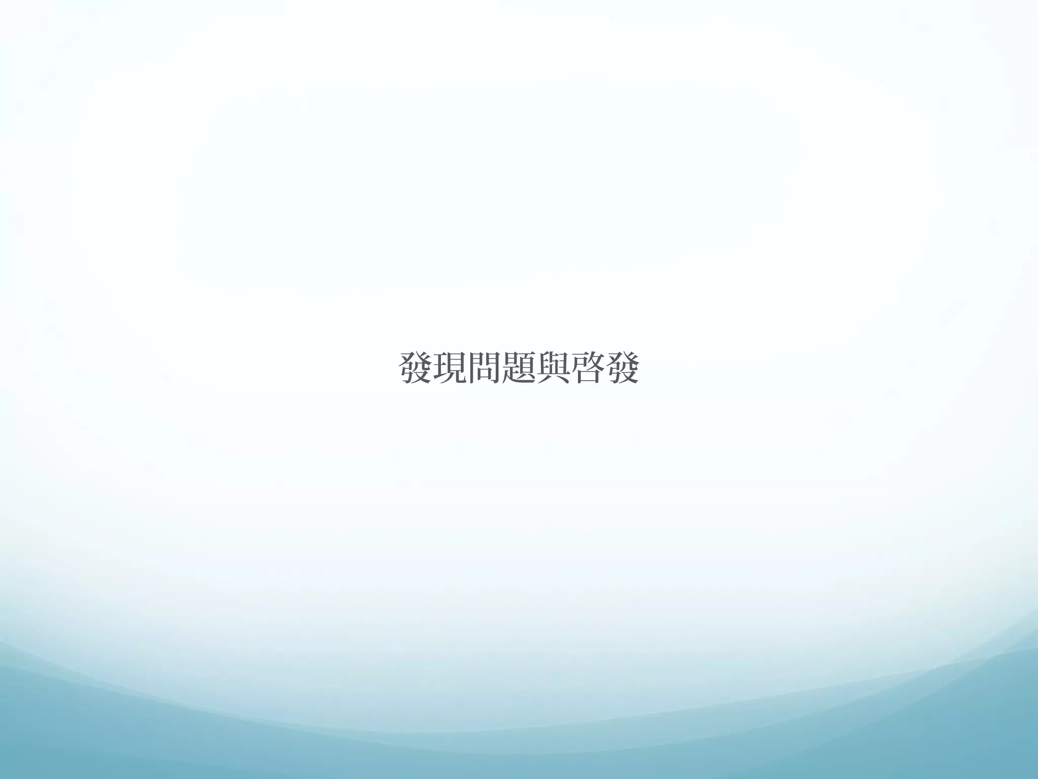 發現問題與啓發 
 