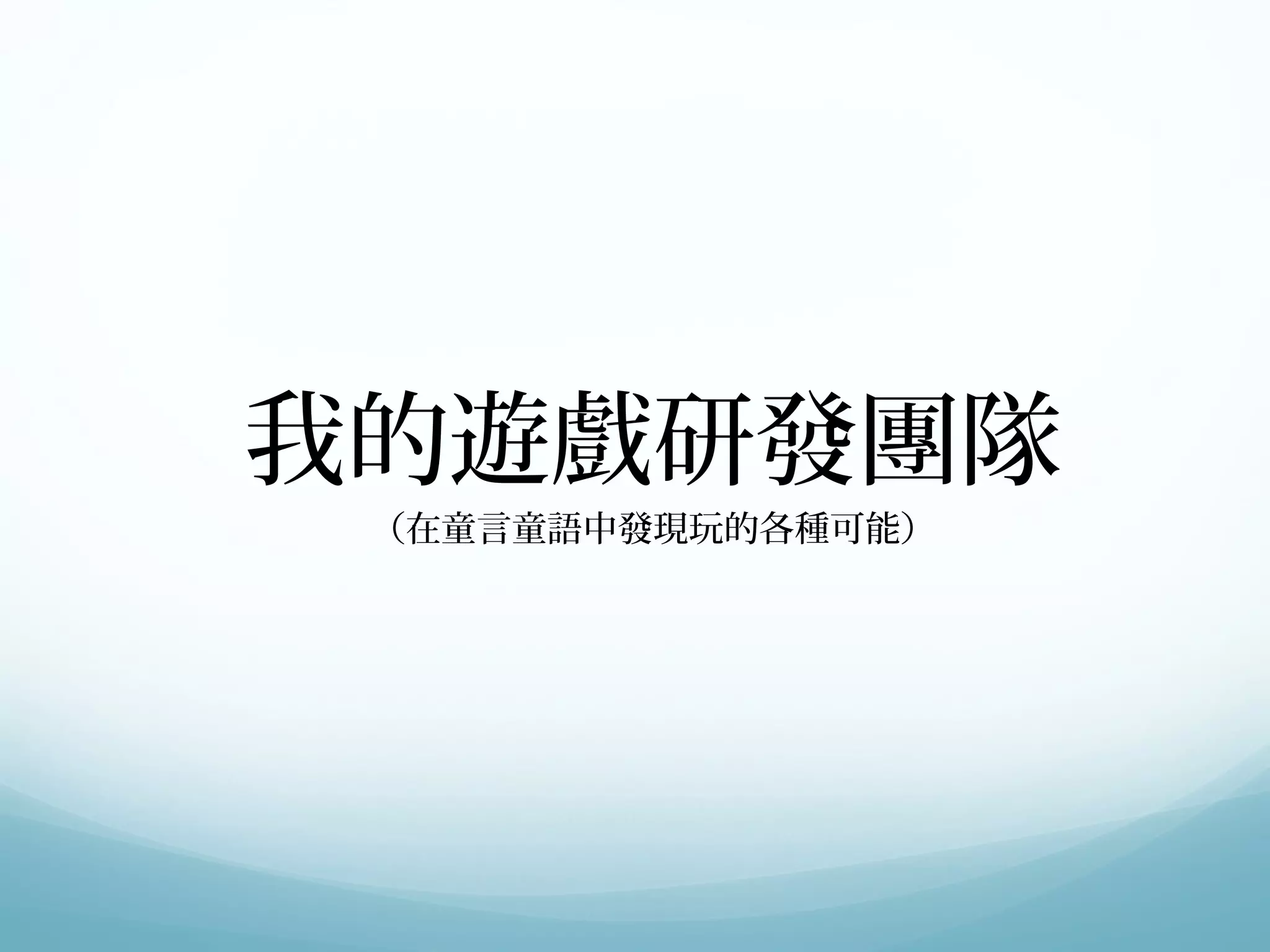 我的遊戲研發團隊 
（在童言童語中發現玩的各種可能） 
 