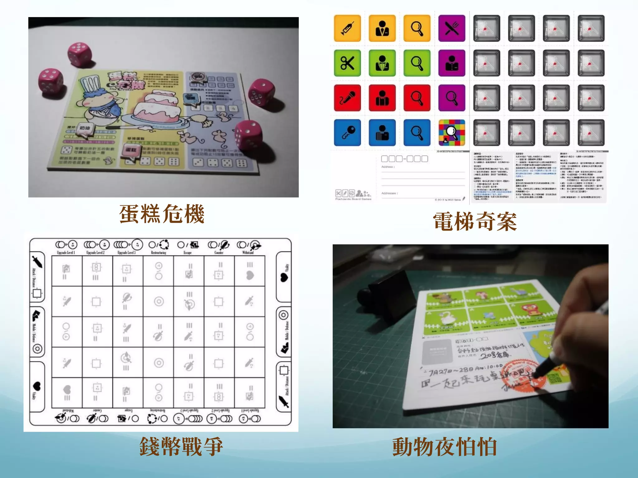 蛋糕危機電梯奇案 
錢幣戰爭動物夜怕怕 
 