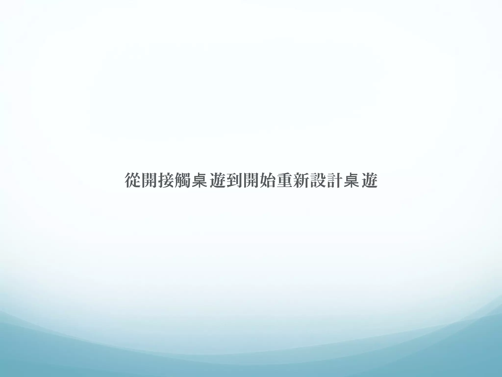 從開接觸桌遊到開始重新設計桌遊 
 