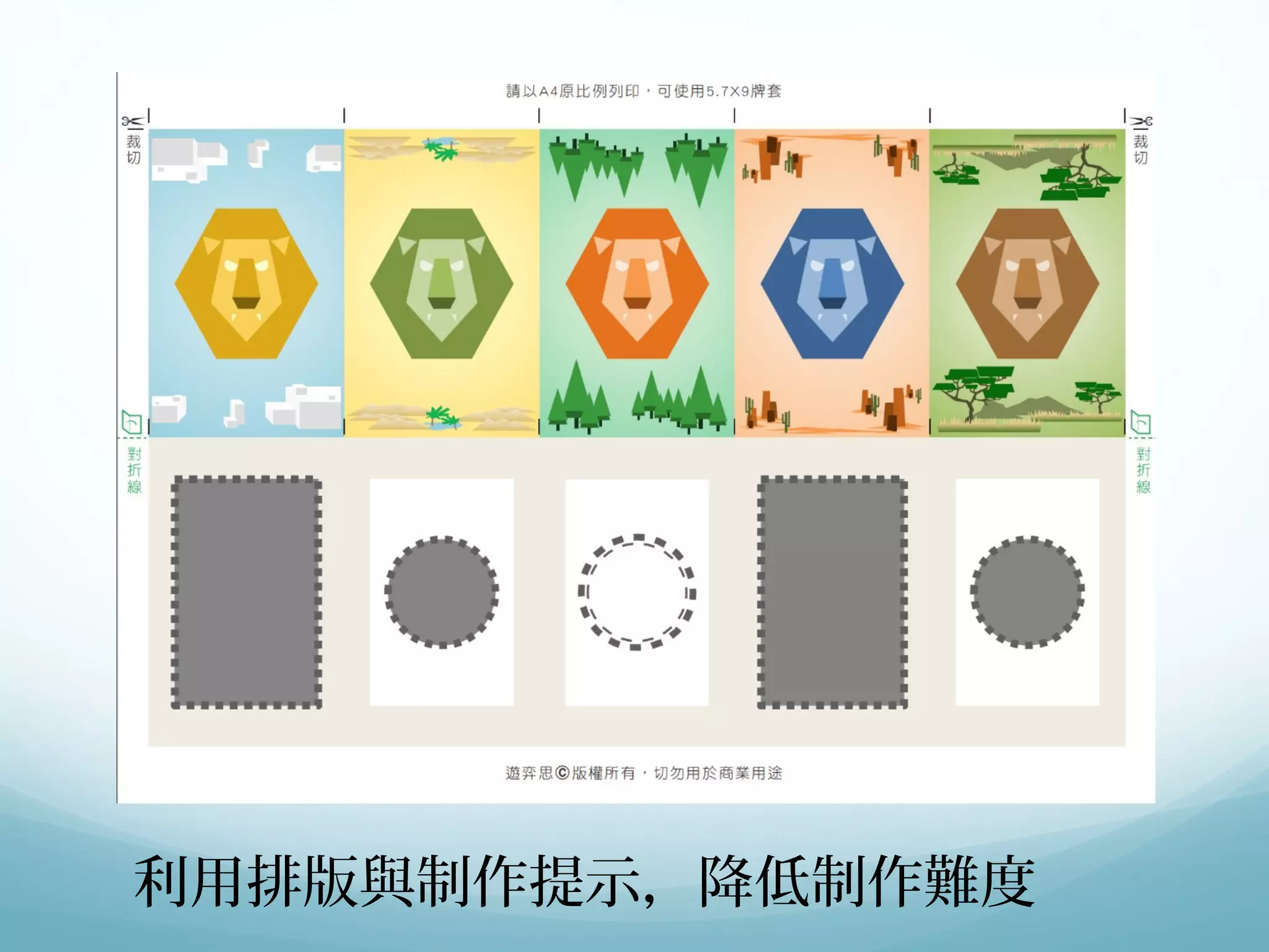 利用排版與制作提示，降低制作難度 
 