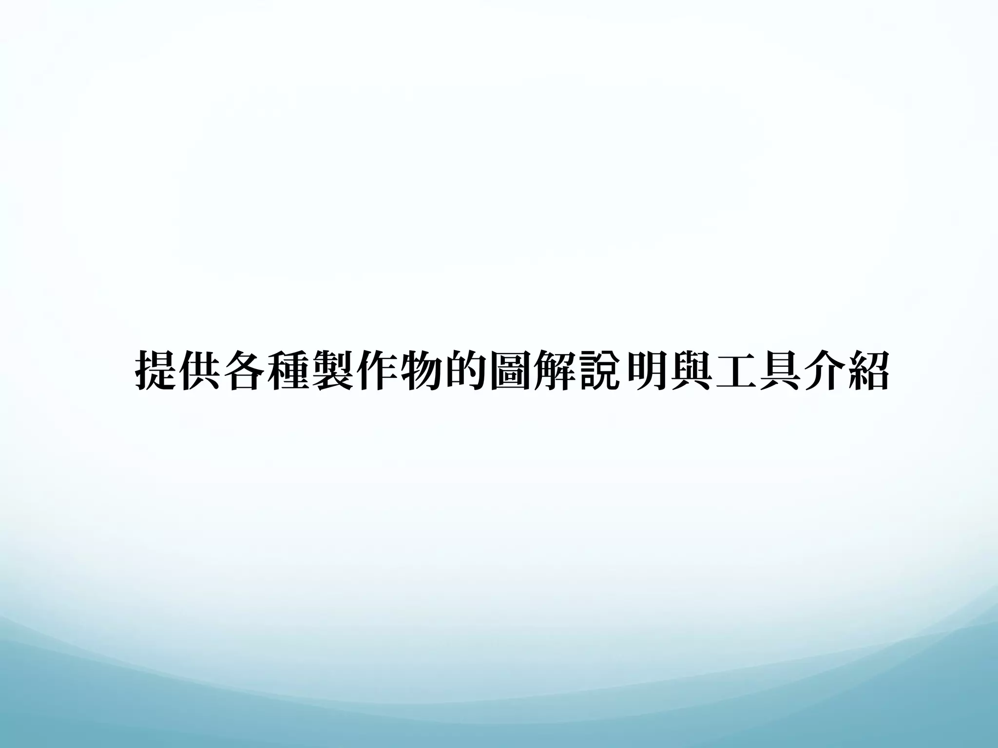 提供各種製作物的圖解說明與工具介紹 
 