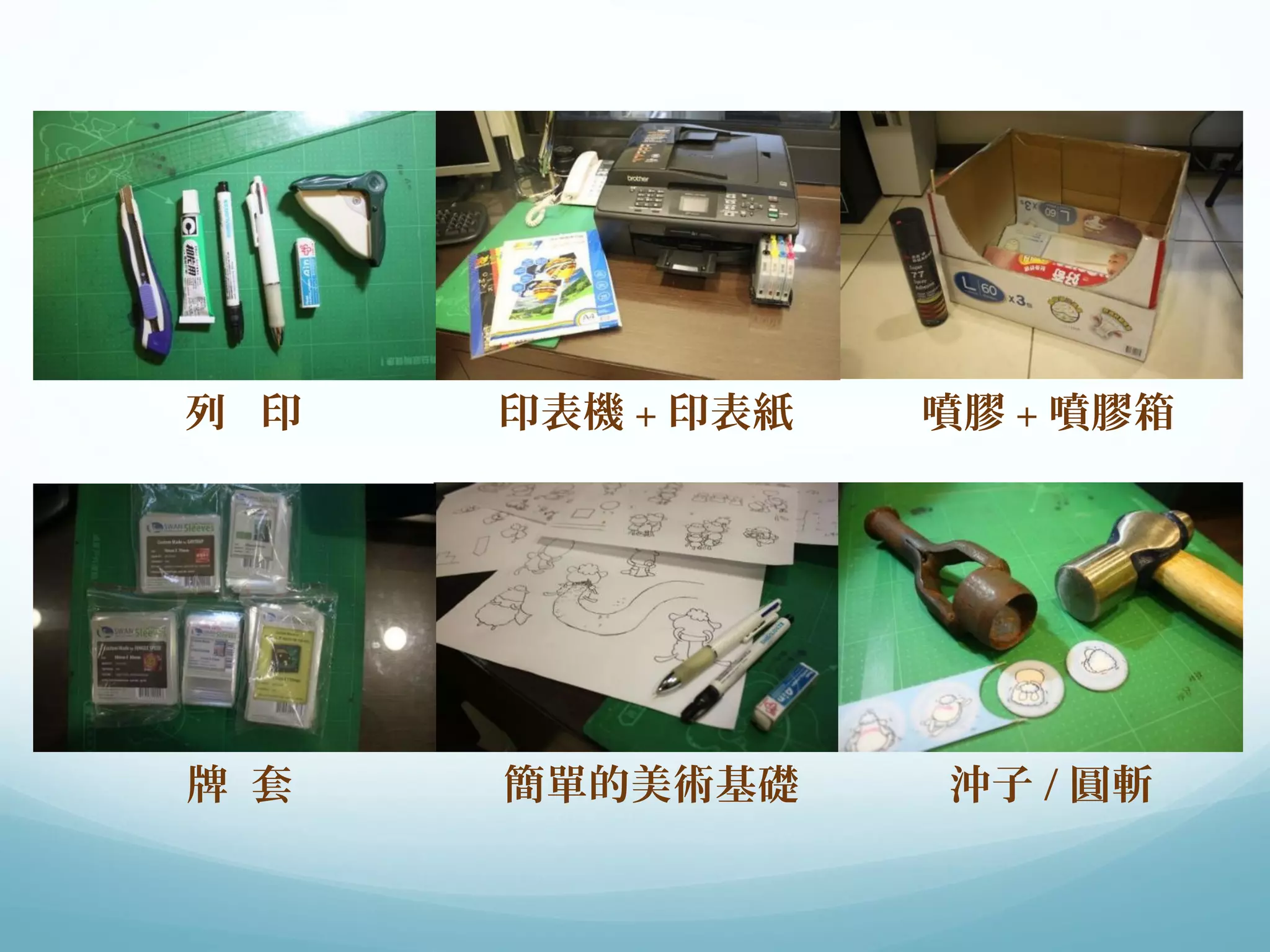 列 印印表機+印表紙噴膠+噴膠箱 
牌 套簡單的美術基礎沖子/圓斬 
 