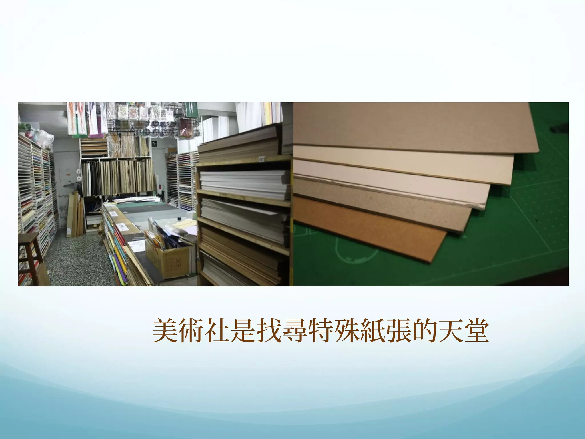 美術社是找尋特殊紙張的天堂 
 