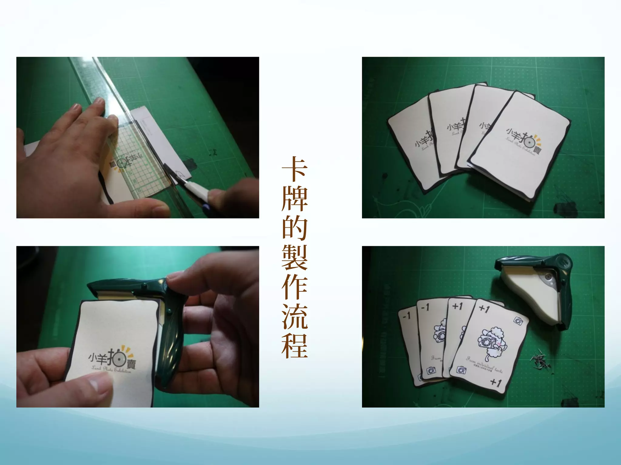 卡牌的製作流程 
 