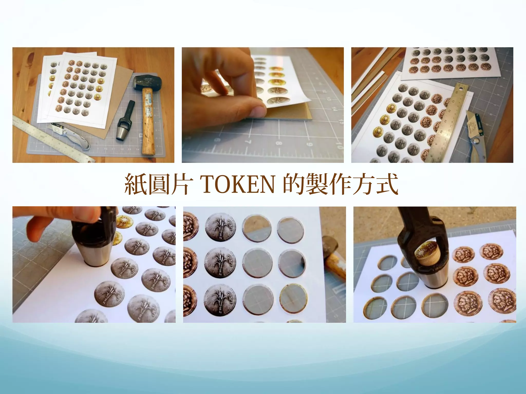 紙圓片TOKEN的製作方式 
 