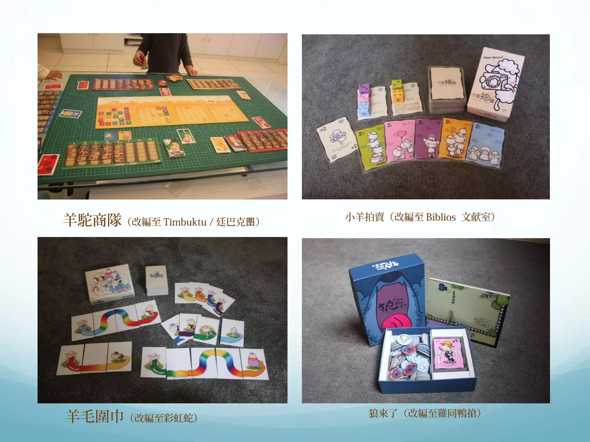 羊駝商隊（改編至Timbuktu /廷巴克图） 小羊拍賣（改編至Biblios 文献室） 
羊毛圍巾（改編至彩虹蛇） 狼來了（改編至雞同鴨搶） 
 