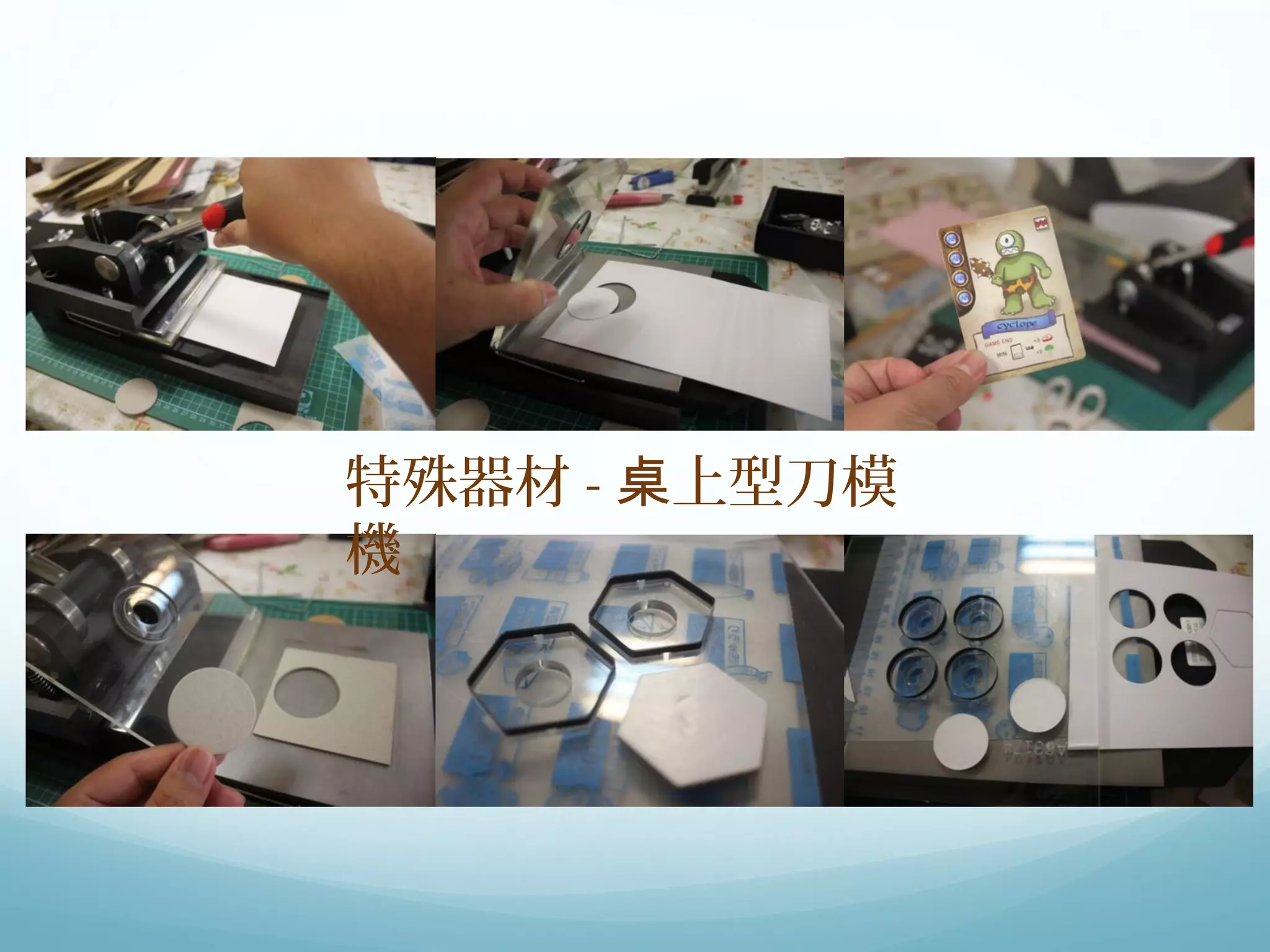 特殊器材-桌上型刀模 
機 
 