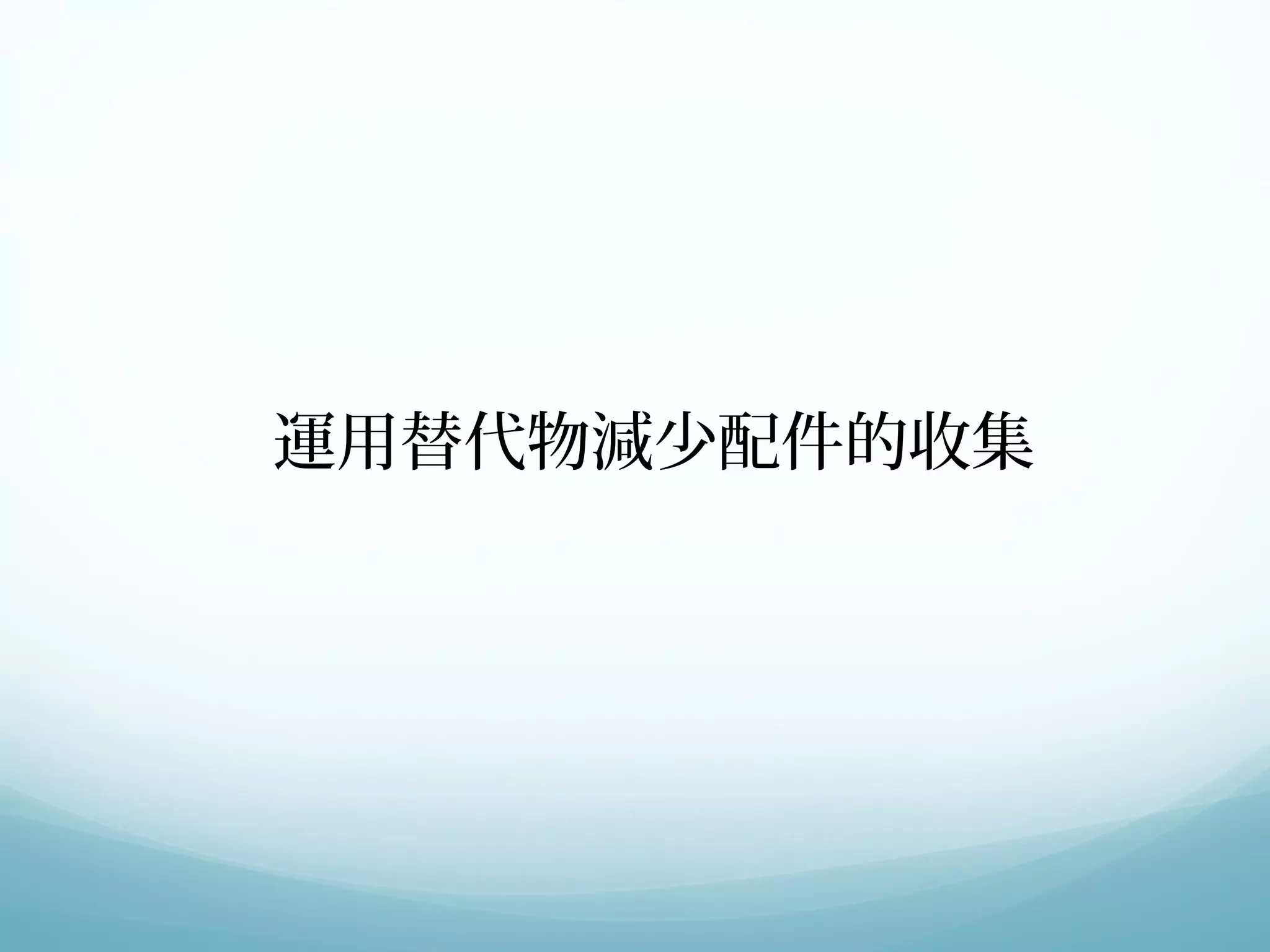 運用替代物減少配件的收集 
 