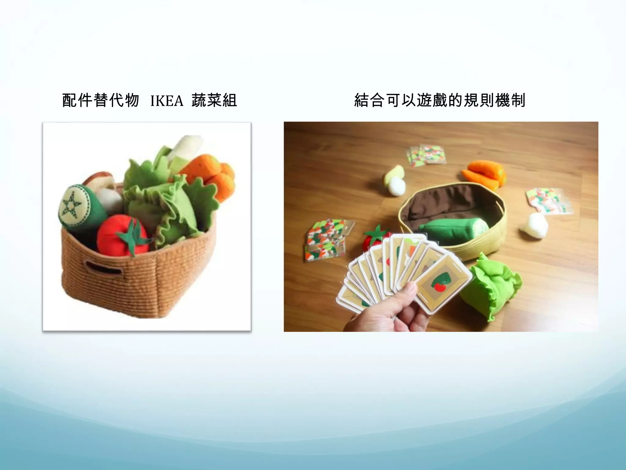 配件替代物IKEA 蔬菜組結合可以遊戲的規則機制 
 