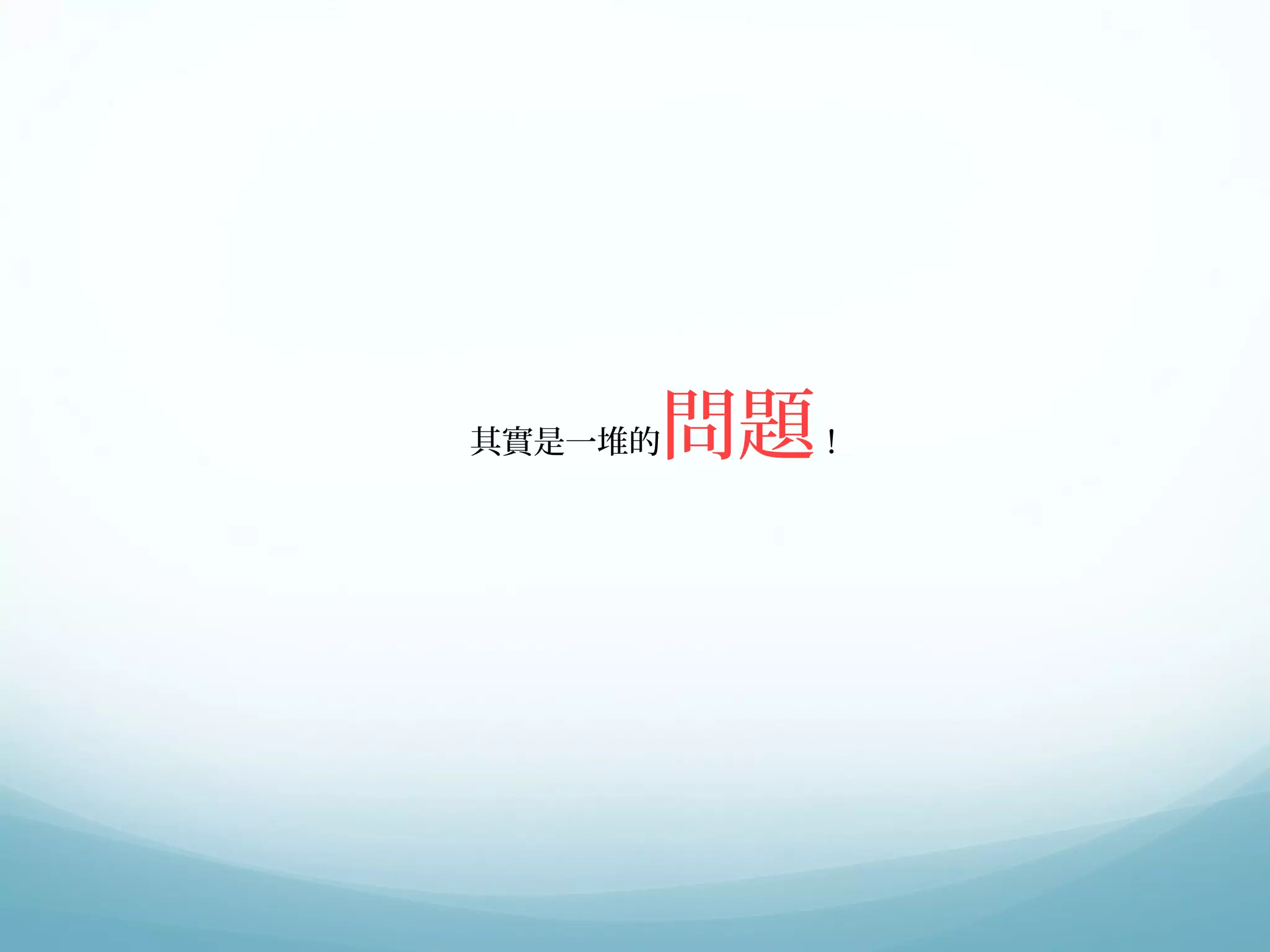 其實是一堆的問題！ 
 