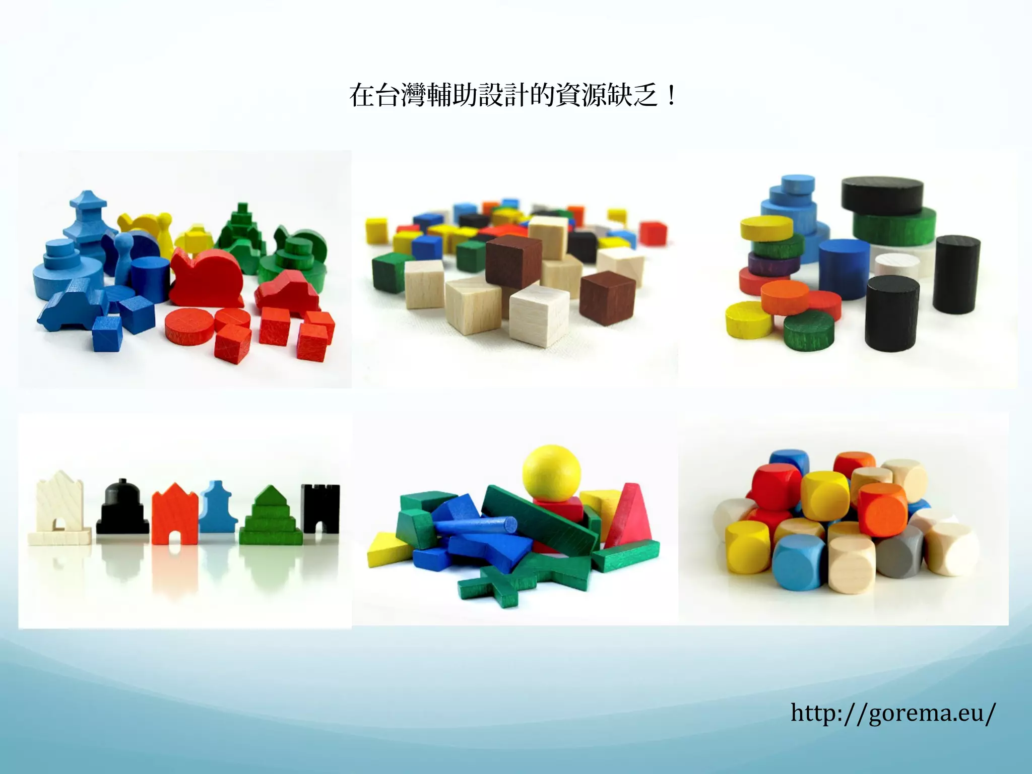 在台灣輔助設計的資源缺乏！ 
http://gorema.eu/ 
 