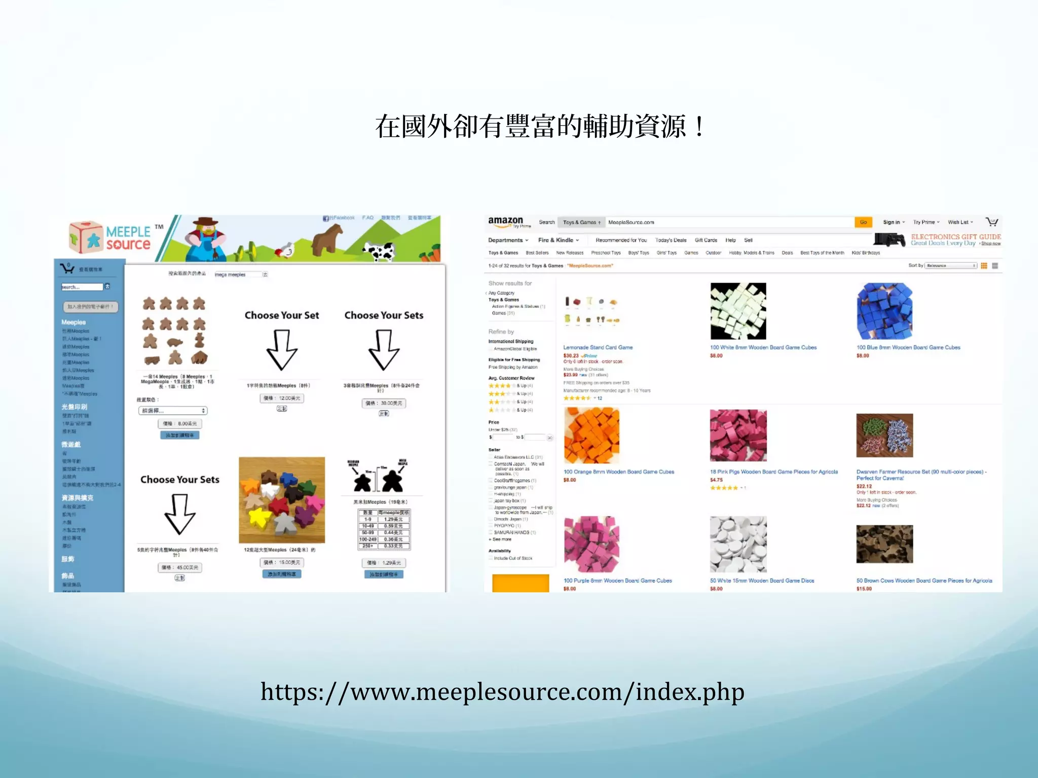 在國外卻有豐富的輔助資源！ 
https://www.meeplesource.com/index.php 
 