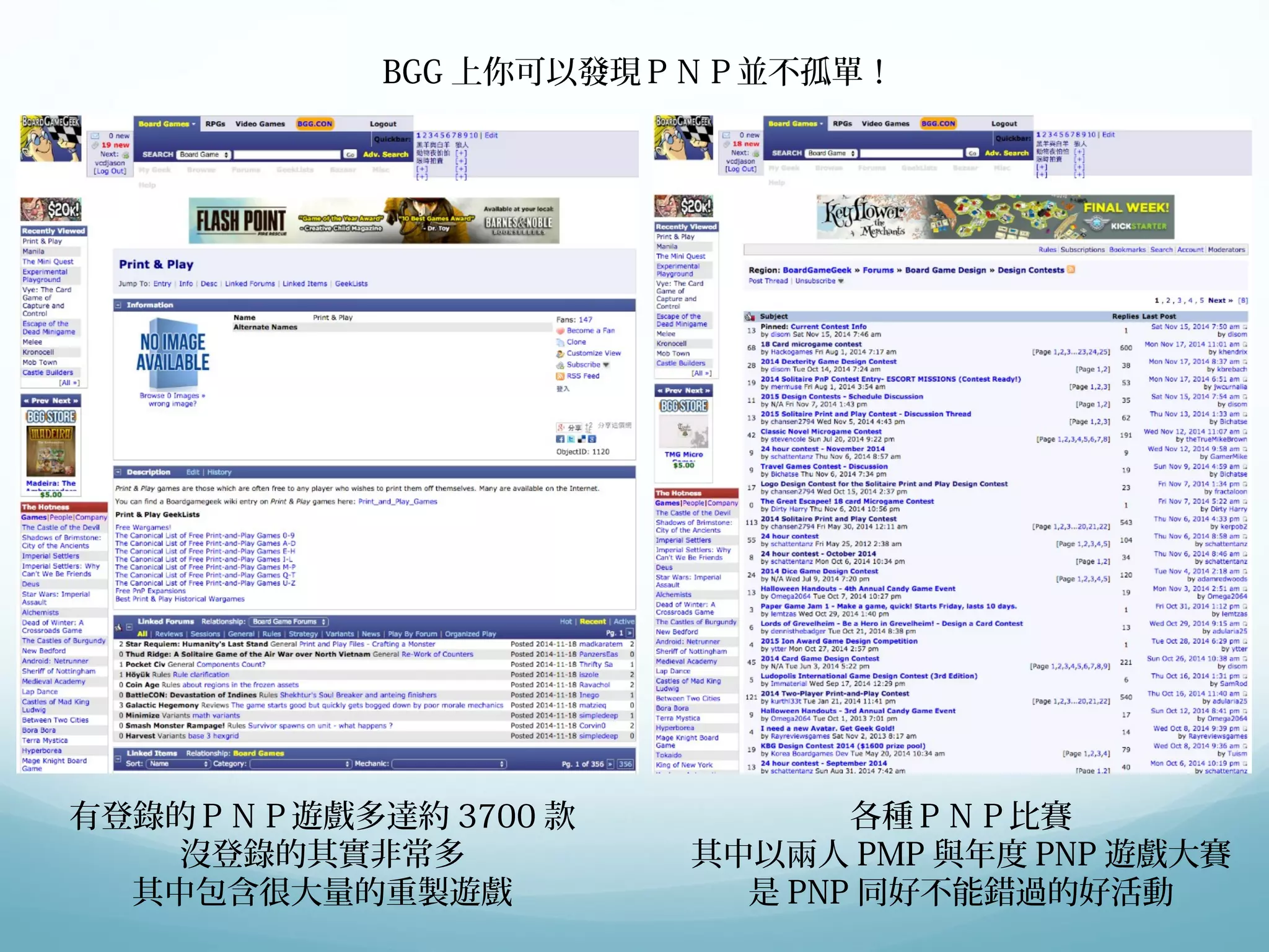 BGG上你可以發現ＰＮＰ並不孤單！ 
有登錄的ＰＮＰ遊戲多達約3700款 
沒登錄的其實非常多 
其中包含很大量的重製遊戲 
各種ＰＮＰ比賽 
其中以兩人PMP與年度PNP遊戲大賽 
是PNP同好不能錯過的好活動 
 
