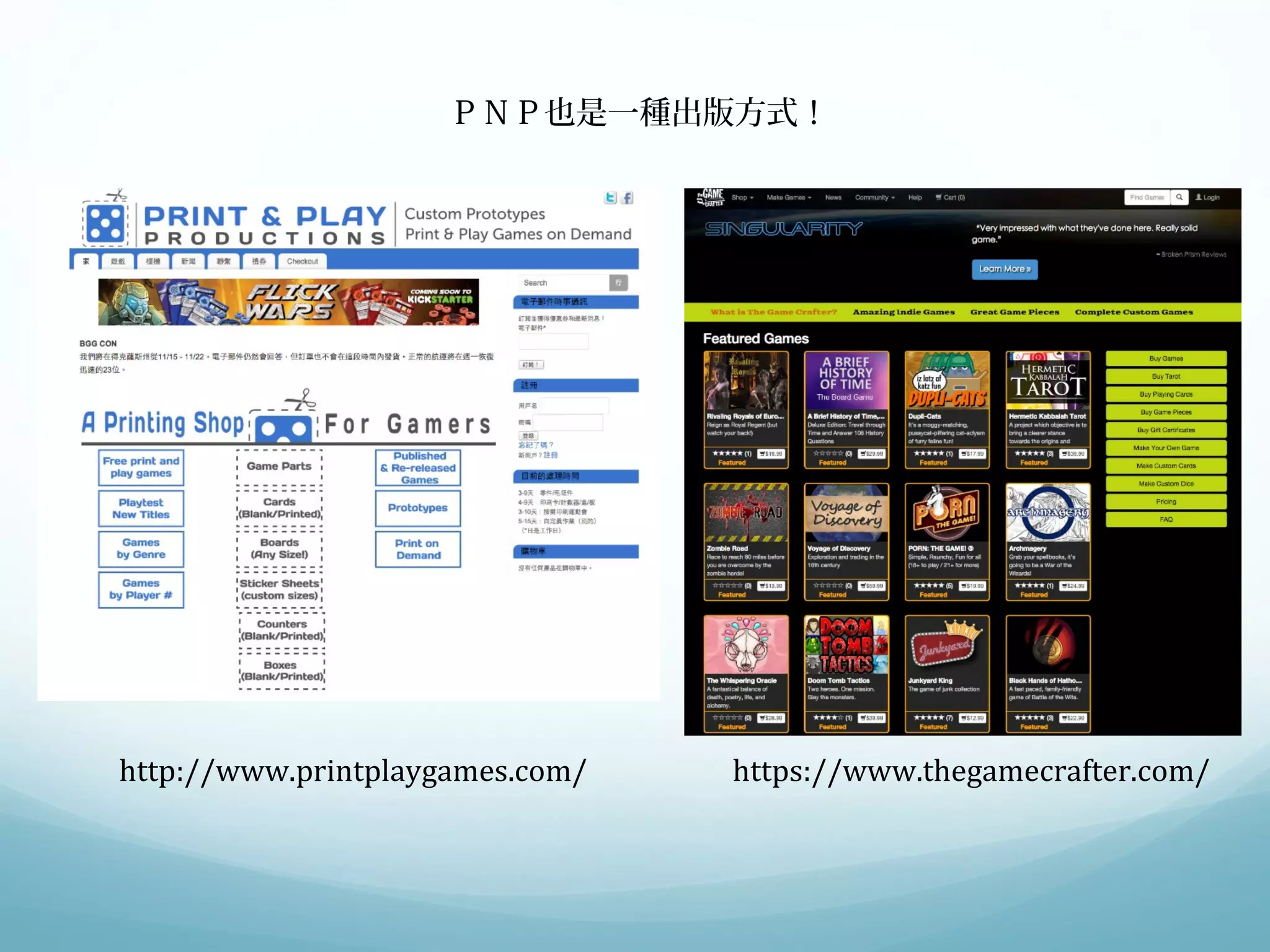 ＰＮＰ也是一種出版方式！ 
http://www.printplaygames.com/ https://www.thegamecrafter.com/ 
 