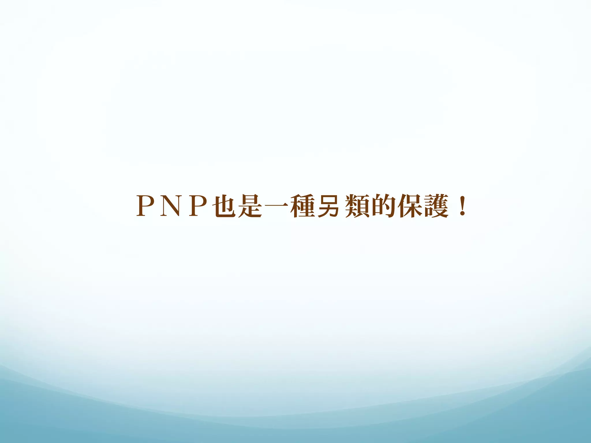 ＰＮＰ也是一種另類的保護！ 
 