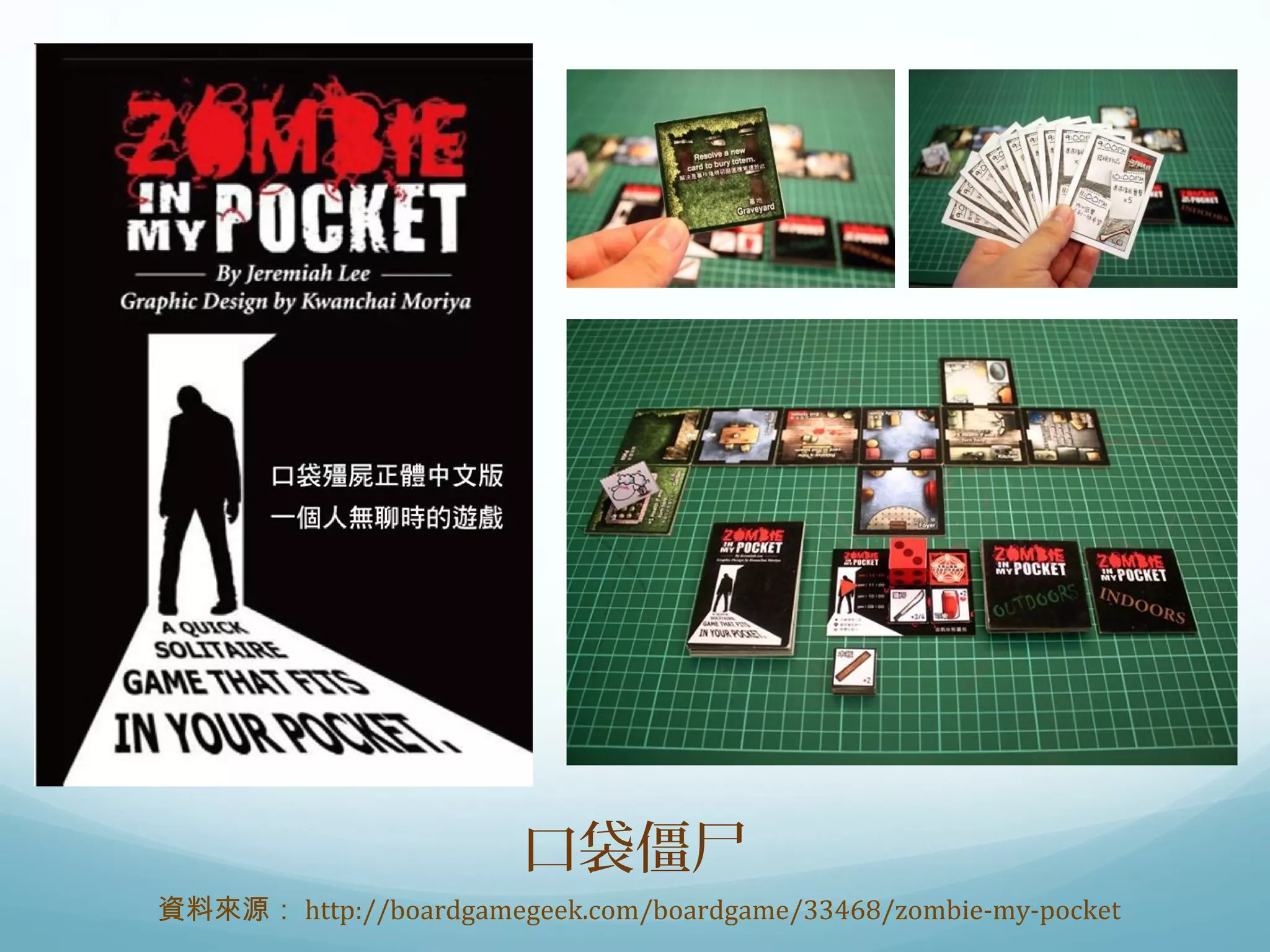口袋僵尸 
資料來源：http://boardgamegeek.com/boardgame/33468/zombie-my-pocket 
 