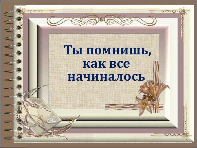 как всё начиналось картинка