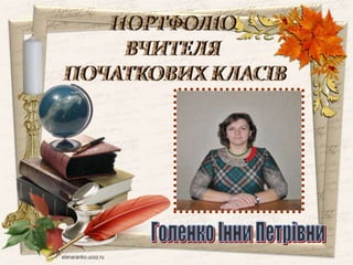 Портфоліо вчителя початкових класів Бишівської ЗОШ І-ІІІ ст. Голенко Інни Петрівни