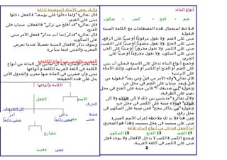 أ نواع ا لبناء: 
ضم - فتح - كسر - سكون 
فنلحظ استعمال هذه المصطلحات مع الكلمة المبنية 
فنقول: 
مبني على الضم ول نقول مرفوعا أو مبنيا على الرفع. 
مبني على الفتح ول نقول منصوبا أو مبنيا على النصب. 
مبني على الكسر ول نقول مجرورا أو مبنيا على الجر. 
مبني على السكون ول نقول مجزوما أو مبنيا على 
الجزم. 
وجميع أنواع البناء تدخل على السم: فيمكن أن يبني 
على الضم أو الفتح أو الكسر أو السكون وإليك المثلة 
على الترتيب: 
قال تعالى:"ولله المر من قبلُ ومن بعدُ" فنقول: من 
قبلُ وبعدُ مبنيان على الضم في محل جر. 
وتقول: "أينَ صديقك ؟" فأين مبنية على الفتح في محل 
نصب على الظرفية. 
وقال تعالى: "مذبذبين بين ذلك ل إلى هؤلءِ ول إلى 
هؤلءِ" فهؤلء مبنية على الكسر في محل جر. 
وتقول: "منْ يذاكر ينجح" فمن مبنية على السكون في 
محل رفع. 
ومن هنا فل بد لك ملحظة إعراب السم المبني: 
مبني على ......... في محل .......... وهذا هو الصحيح. 
أم ا الفعل فيدخل من أنواع البناء ثلثة: 
1) الضم 2) الفتح 3) السكون 
ويمتنع الكسر فالكسر ل يدخل الفعال ول يوجد فعل 
مبني على الكسر في اللغة العربية، 
3 
وإليك بعض المثلة الموضحة لذلك: 
قال تعالى: "ولما دخلُوا على يوسف" فالفعل دخلوا 
مبني على الضم. 
قال تعالى: "قد أفلحَ من تزكى" فالفعلن مبنيان على 
الفتح. 
قال تعالى: "فذكرْ إنما أنت مذكر" ففعل المر مبني 
على السكون. 
وسوف نذكر الفعال المبنية تفصيل عندما نعرض 
المعرب والمبني فيما سيأتي: 
املمما عترجب د رو االلمب شنار ي ة مإل ن ي أ ه نأوا ن ع ث املان كيلمن ة ف :ي المائة من أنواع 
الكلمة في اللغة العربية الكلمة و أنواعها 
مبني وأن عشرين في المائة منها معرب والجدول التي 
يدل على هذه الحقيقة: 
الكلمة وأنواعها 
السم الفعل 
الحرف 
كل الحروف 
مبنية 
مبني معرب 
ماض 
مبني دائم ا 
مضارع 
مبني معرب 
أمر 
مبني دائم ا 
 