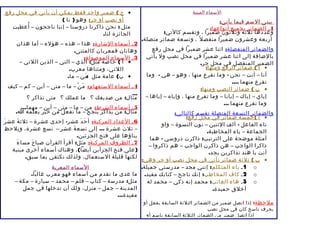 ا لسماء ا لمبني ة 
يبنى السم فيما يأتي : 
و1 ـ ع ادلدضها م اثئر ل ث بة جومثيلع ث أونونا عضهماي: را ، وتقسم كالتي: 
أربعة وعشرون ضميرا منفصل ، وتسعة ضمائر متصلة. 
والضمائر ا لمنفصلة: اثنا عشر ضميرا في محل رفع 
بالضافة إلى اثنا عشر ضميرا في محل نصب ول يأتي 
الضمير المنفصل في محل جر. 
أ ) ضمائر الرفع ومنها: · 
أنا – أنت – نحن - وما تفرع منها ، وهو – هي - وما 
تفرع منهما .... 
ب ) ضمائر النصب ومنها: · 
إياي – إياك – إيانا – وما تفرع منها ، وإياه – إياها – 
وما تفرع منهما ... 
والضمائر التسعة المتصلة تقسم كالتالي : 
أ )خمسة ضمائر في محل رفع: · 
تاء الفاعل - ألف الثنين – نون النسوة – واو 
الجماعة – ياء المخاطبة. 
أمثلة موضحة على الترتيب: ذاكرت دروسي - هما 
ذاكرا الواجب – هن ذاكرن الواجب – هم ذاكروا – 
أنت يا هند تذاكرين بجد. 
ب ) ثلثة ضمائر تأتي في محل نصب أو جر وهي: · 
1ـ ياء المتكلم: إنني مجد – مدرستي جميلة. o 
2ـ كاف المخاطب: إنك ناجح – كتابك مفيد. o 
3ـ هاء الغائب: محمد إنه ذكي – محمد له o 
أخلق حميدة. 
ملحظة: إذا اتصل ضمير من الضمائر الثلثة السابقة بفعل أو 
بحرف ناسخ كان في محل نصب 
ملحظة: إذا اتصل ضمير من الضمائر الثلثة السابقة باسم أو 
ج ) ضمير واحد فقط يمكن أن يأتي في محل رفع · 
أو نصب أو جر: وهو ( نا ) 
مثل : نحن ذاكرنا دروسنا – إننا ناجحون – أُعطيت 
الجائزة لنا. 
2 ـ أسماء ا لشارة: هذا – هذه – هؤلء – أما هذان 
وهاتان فمعربان كالمثنى. 
3 ـ السماء الموصولة: 
أ ) خاصة مثل: الذي – التي – الذين اللتي – · 
اللئي، ومثناها معرب. 
ب) عامة مثل : مَن – ما. · 
4 ـ أسماء ا لستفهام: مَنْ – ما – متى – أين – كم – كيف 
... 
مثال: من صديقك ؟ ما عملك ؟ متى تذاكر ؟ 
5 ـ أسماء ا لشرط : من – ما – متى – أين – مهما... 
مثال: من يذاكر ينجح – ما تفعل من خير يعلمه ا. 
6 ـ العداد ا لمركبة : أحَدَ عشر- إحدى عشرة – ثلثةَ عشرَ 
– ثلثَ عشرة ... إلى تسعةَ عشر – تسع عشرة، ويلحظ 
بناؤها على فتح الجزئين. 
7 ـ الظروف ا لمركبة : مثل: أقرأ القرآن صباحَ مساءَ 
(على فتح الجزأين أيضا)، وهناك أسماء أخرى مبنية 
لكنها قليلة الستعمال، ولذلك نكتفي بما سبق. 
ا لسماء ا لمعرب ة 
ما عدى ما تقدم من أسماء فهو معرب غالبا. 
مثل: مدرسة – كتاب – قلم – محمد – سيارة – مكة – 
المدينة – جمل – منزل، ولك أن تدخلها في جمل 
مفيدة... 
 