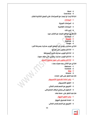 11 
Word 3 
Coral drow 4 
 61 
 1 
 2 
 3 
 4 
 62 
Facebook 1 
Amazon 2 
Maktoob 3 
Google 4 
 63 
 1 
 2 
 3 
 4 
 64 
Maktoom 1 
Facebook 2 
Bing 3 
Amazon 4 
restart  65 
 1 
 2 
 3 
 4 
shut down  66 
 1 
 2 
 3 
 