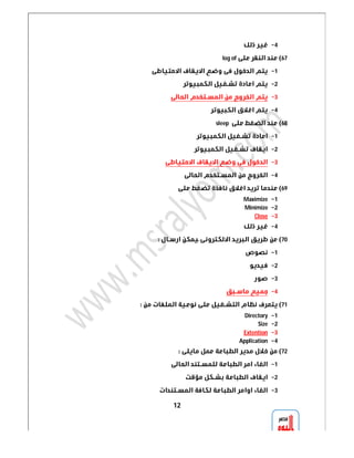 12 
 4 
log of 67 
 1 
 2 
 3 
 4 
sleep  68 
 1 
 2 
 3 
 4 
 69 
Maximize 1 
Minimize 2 
Close 3 
 4 
 70 
 1 
 2 
 3 
 4 
 71 
Directory 1 
Size 2 
Extention 3 
Application 4 
 72 
 1 
 2 
 3 
 