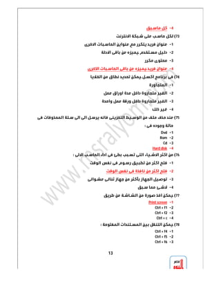 13 
 4 
 73 
 1 
 2 
 3 
 4 
 74 
 1 
 2 
 3 
 4 
 75 
 
Dvd 1 
Rom 2 
Cd 3 
Hard disk 4 
 76 
 1 
 2 
 3 
 4 
77 
Print screen 1 
Ctrl + f1 2 
Ctrl + f2 3 
Ctrl + c 4 
78 
Ctrl + f4 1 
Ctrl + f5 2 
Ctrl + f6 3 
 